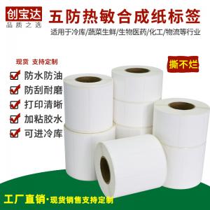 創寶達五防熱敏合成紙60x40 30 50 60 70 80 90 100x150熱敏PP合成標簽 熱敏合成不干膠