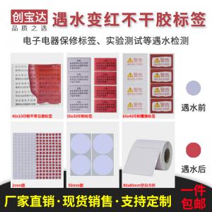 創寶達遇水變紅標簽 電子鋰電池保修標 現貨遇水變紅貼紙 小圓標 防仿簽標包郵 